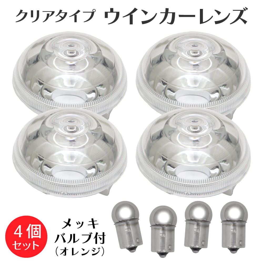 スーパーカブ クロスカブ JA59 JA60 JA44 AA09 JA45 AA06 JA42 AA07 クリア ウインカーレンズ 4個セット メッキバルブ付き カスタムパーツ