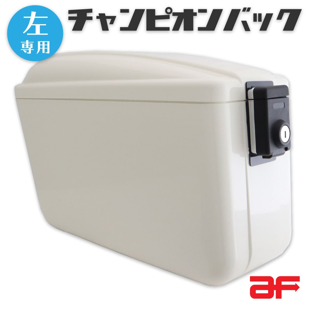 左専用 スーパーカブ 110 50 JA44 AA09 クロスカブ JA45 AA06用 旭風防 af チャンピオンバック AC-001-W 白 未塗装 外装 ボックス 収納 カスタムパーツ 10,175円