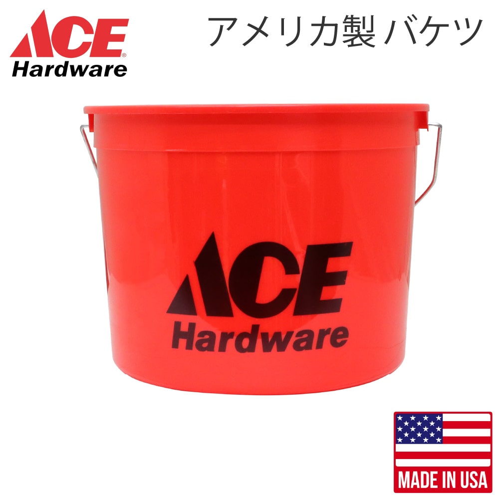 【楽天市場】ACE HARDWARE バケツ Sサイズ ミニバケツ エース・ハードウェア オリジナル レッド アメリカ製 ゴミ箱 洗車