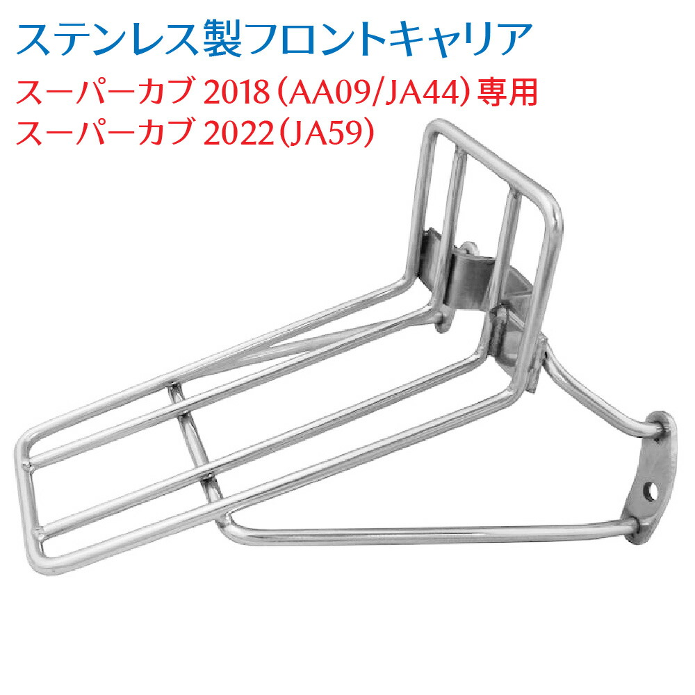 楽天市場】スーパーカブ JA59 JA60 JA44 AA09 JA10 AA04 JA45 AA06用 アップフラットキャリア B-45改 V3.0  アウトスタンディングオリジナル トップケースキャリア ステンレス製 : アウトスタンディングMC楽天市場店