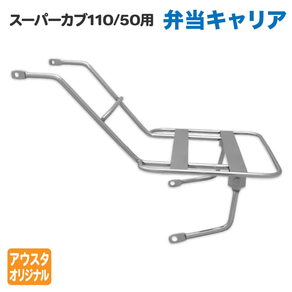 楽天市場】ホンダ スーパーカブ 50 110 PRO クロスカブ JA10 AA04 弁当