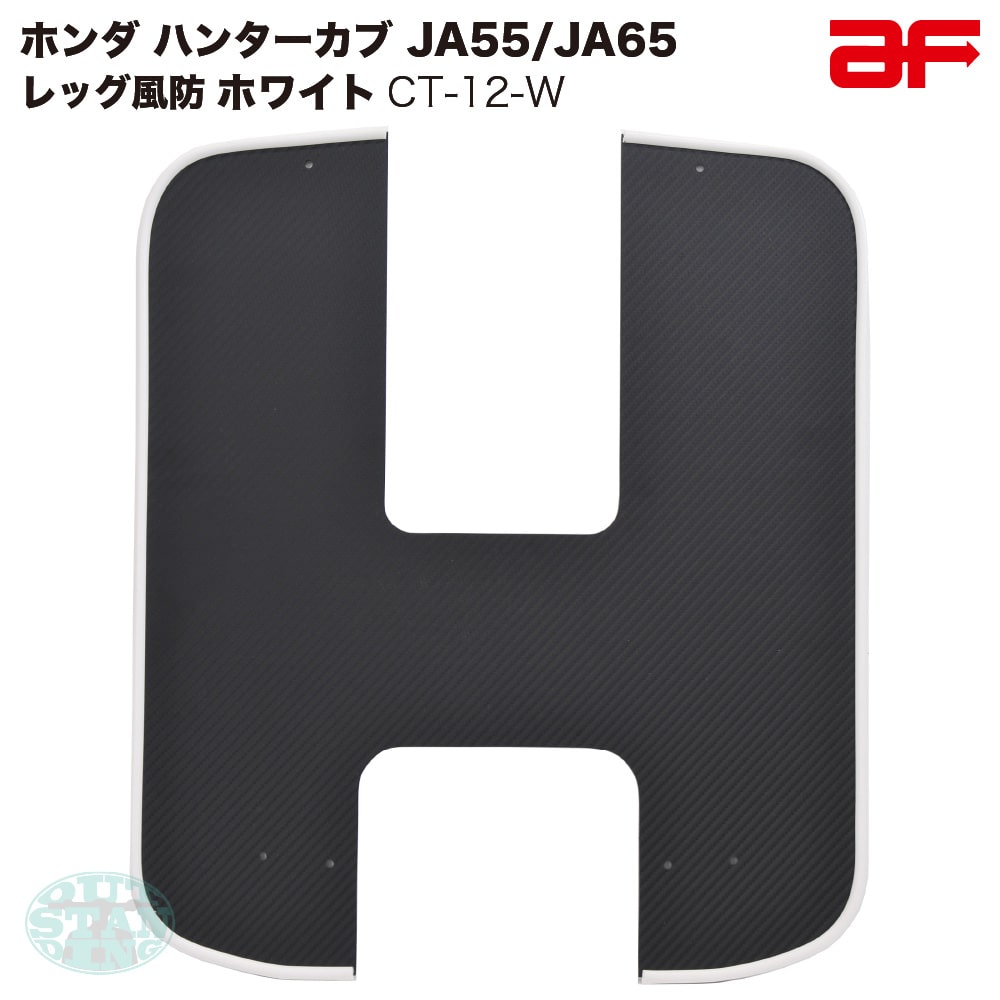 楽天市場】旭精器 af レッグ風防 ハンターカブ125 CT125 JA55