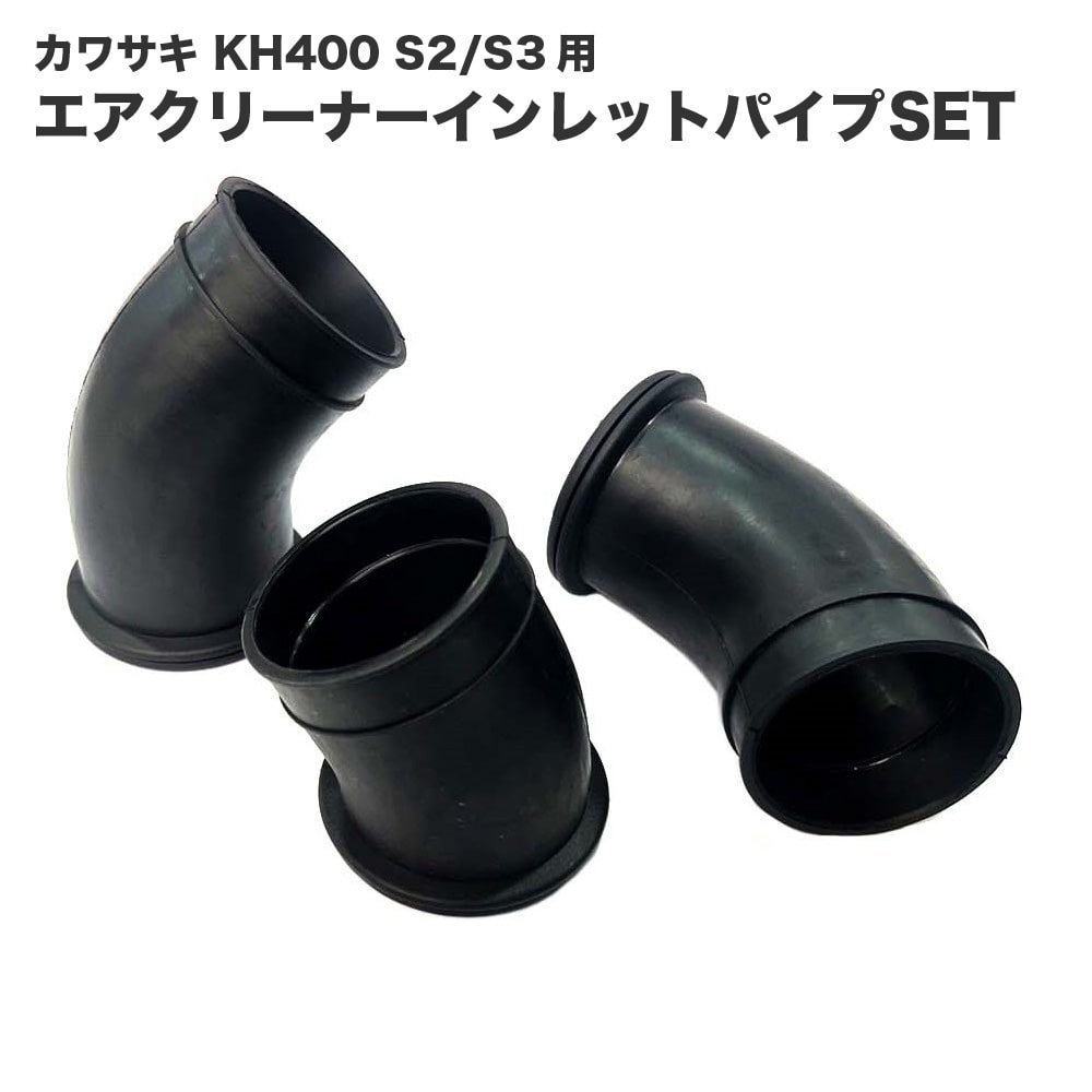 カワサキ KH400 S3 S2用 エアクリーナーインレットパイプSET 1台分（3個）11015-024 11015-025 互換品 リプロ バイク  カスタムパーツ 交換 | アウトスタンディングMC楽天市場店