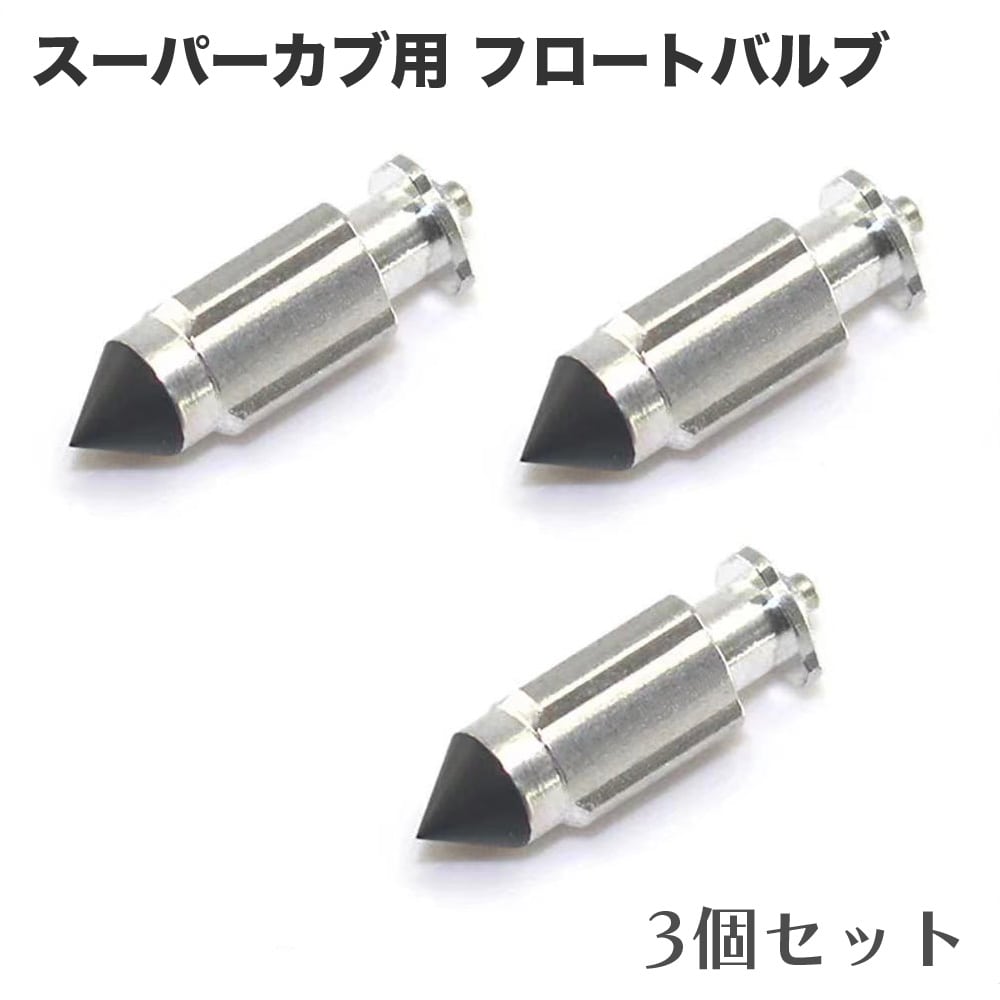 楽天市場】ホンダ ライブディオ AF34 フロートバルブ 1個 16155-883