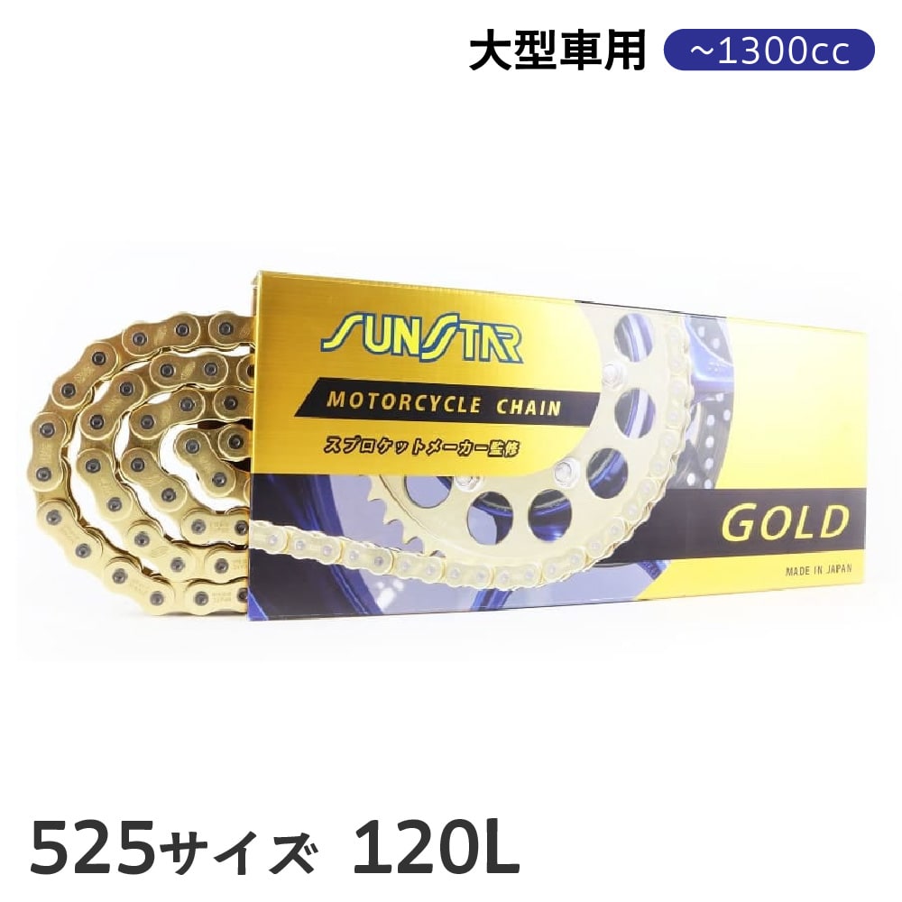 SUNSTAR サンスター ドライブチェーン ゴールド 525 120L SS525SKC-120GD 汎用 ~1300cc