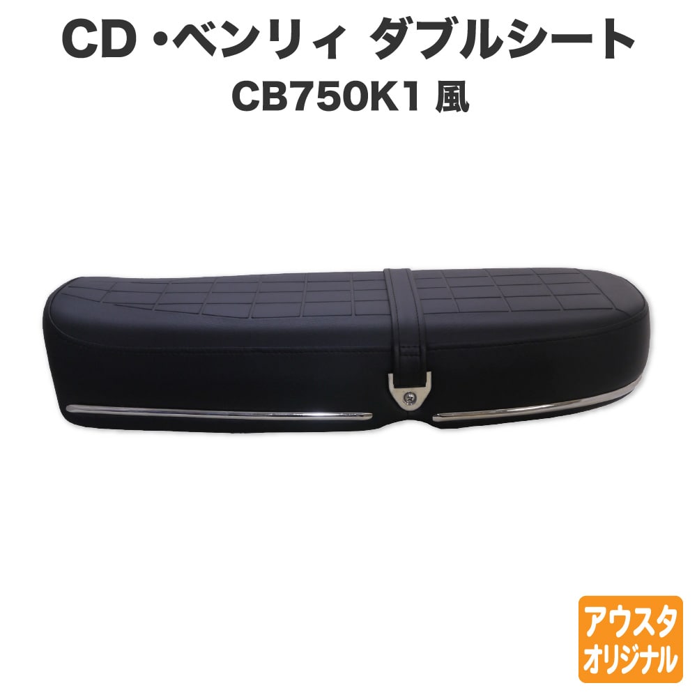 楽天市場】ホンダ CD50 CD90 Benly ベンリィ シート CB750 K0風 黒 ブラック ダブルシート カスタムパーツ 外装 ロングシート  : アウトスタンディングMC楽天市場店