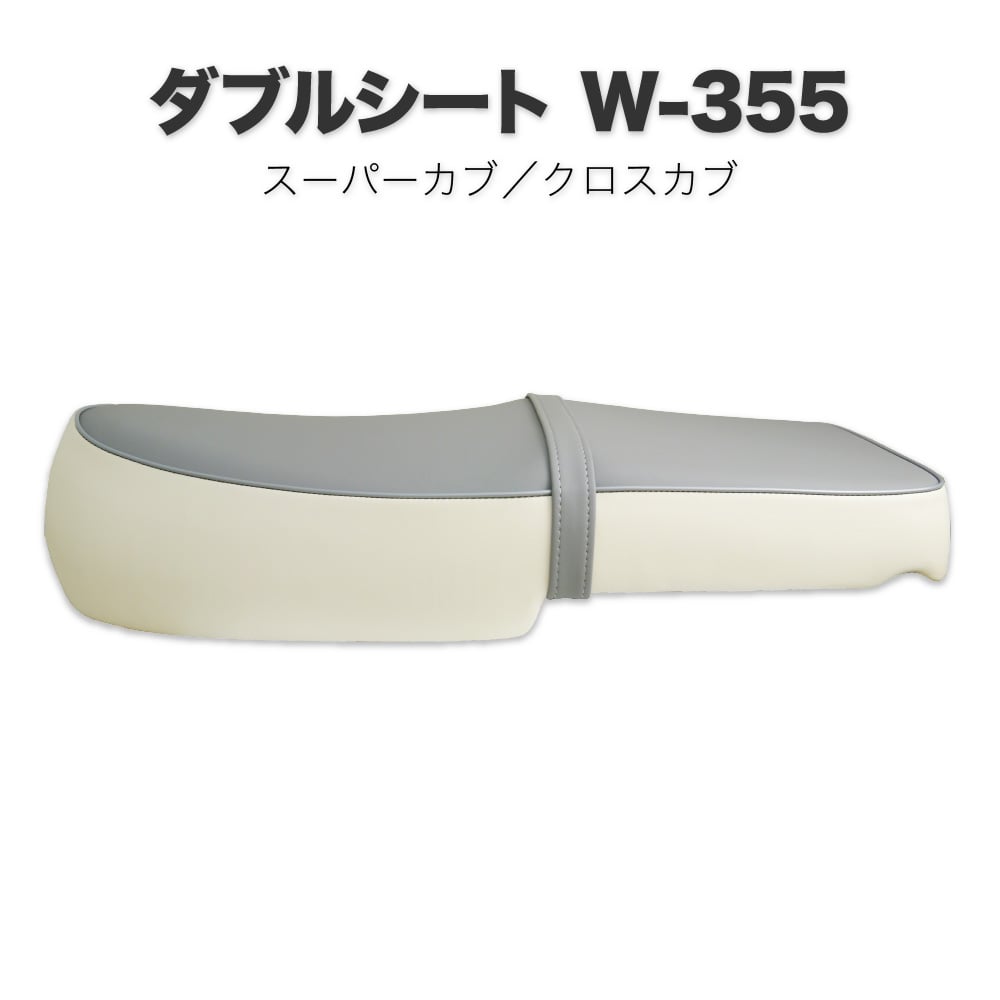 楽天市場】スーパーカブ クロスカブ JA44 AA09 JA10 AA04 JA45 AA06 ダブルシート W-356 :  アウトスタンディングMC楽天市場店