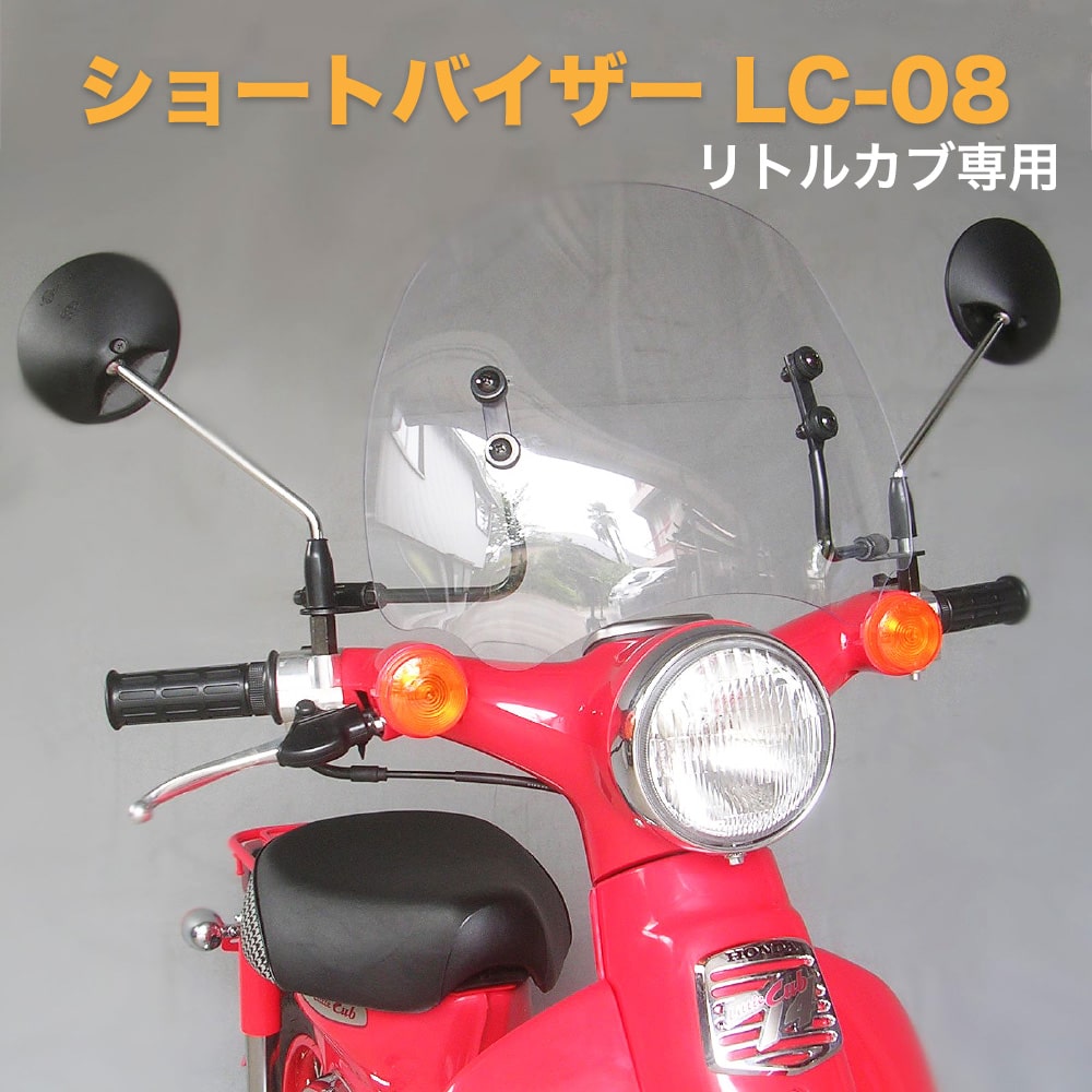 6077円 【レビューを書けば送料当店負担】 HONDA ホンダ リトルカブ専用 旭風防 af ショートバイザー ウインドシールド クリア 透明  LC-08