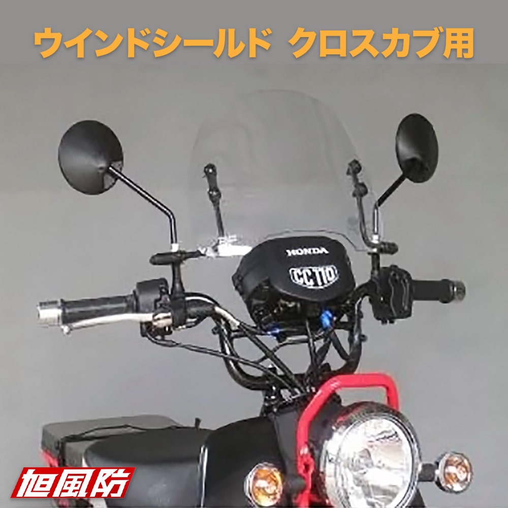 スーパーカブ110 ミドルスクリーン SPC-13 旭風防 AF ホンダ スーパーカブ110用 ミドルスクリーン SPC-13