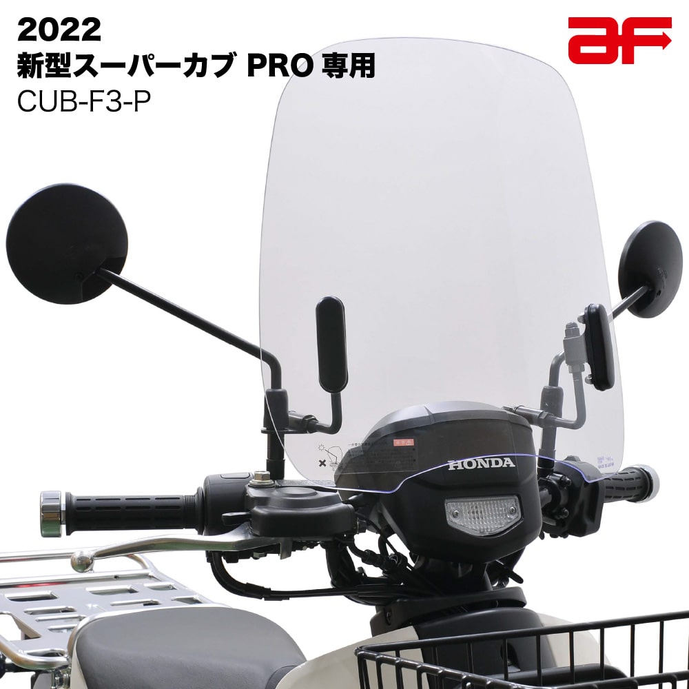 旭風防 NO.66 ホンダ スーパーカブ50/70/90 デラックス
