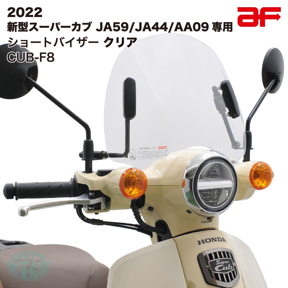 楽天市場】旭風防 af ウインドシールド CUB-F3 クリア スーパーカブ JA59 JA44 AA09専用 : アウトスタンディングMC楽天市場店