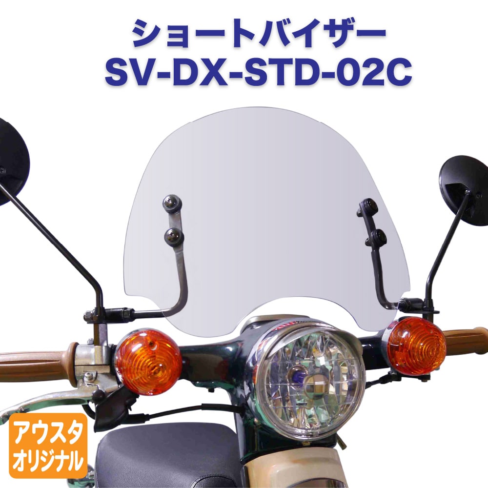 楽天市場】旭風防 ホンダ スーパーカブ50 デラックス