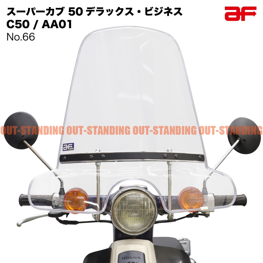 楽天市場】旭風防 ホンダ スーパーカブ50 デラックス スタンダード C50