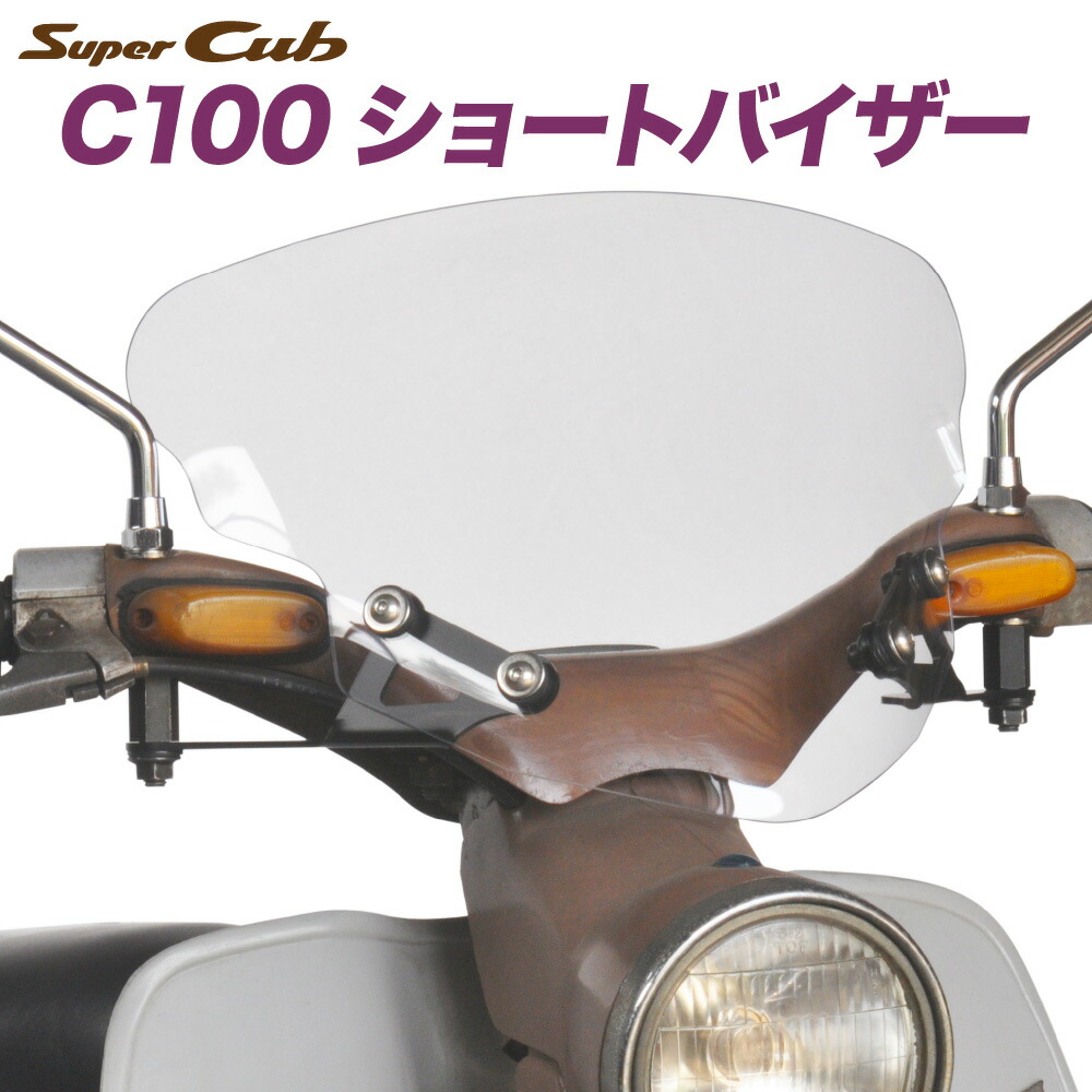 楽天市場】ホンダ スーパーカブ C125 風防 アウトスタンディング