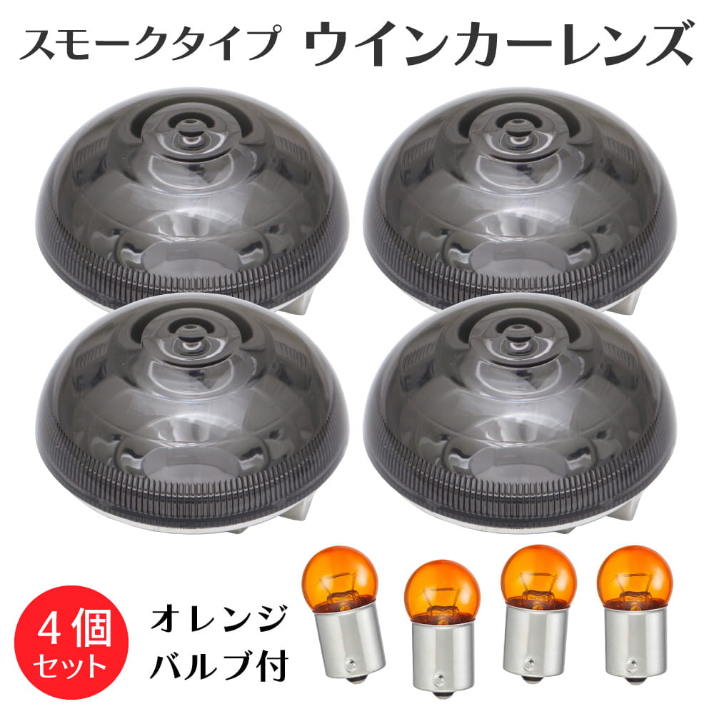 スーパーカブ クロスカブ 50 110 スモークタイプ ウインカーレンズ 4個セット オレンジバルブ付き 外装 カスタムパーツ