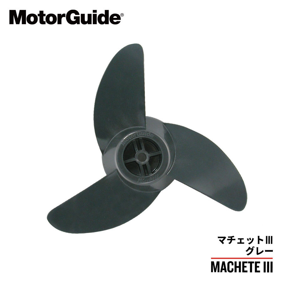 原動機お引き回し 推進機 マチェット３ 捉え所の無い MotorGuide MacheteIII プロップ 貨物輸送無料