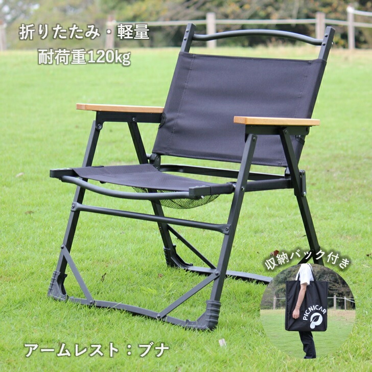 楽天市場】PICNICAR 【アウトドアチェア】 ウォールナット 折りたたみ