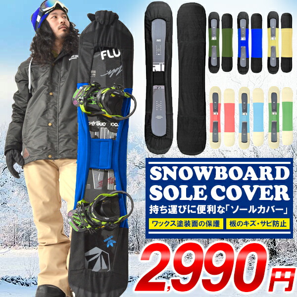 楽天市場】キッズ ジュニア スノーボード ソールカバー スノボー 板