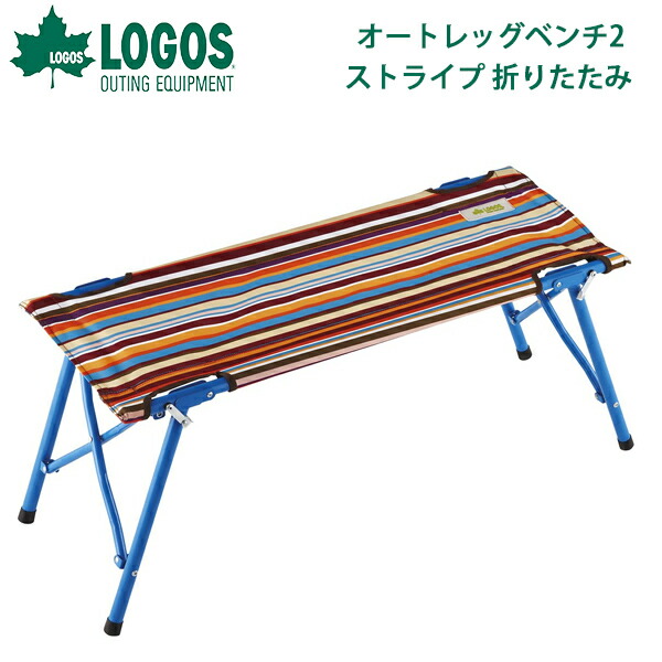 ロゴス LOGOS オートレッグベンチ2 ストライプ 折りたたみ アウトドアチェアー 椅子 アウトドア 野外フェス 夏フェス キャンプ レジャー 海水浴 BBQ ロゴス LOGOS オートレッグベンチ2 ストライプ 折りたたみ アウトドアチェアー 椅子 アウトドア 野外フェス 夏フェス キャンプ レジャー 海水浴 BBQ