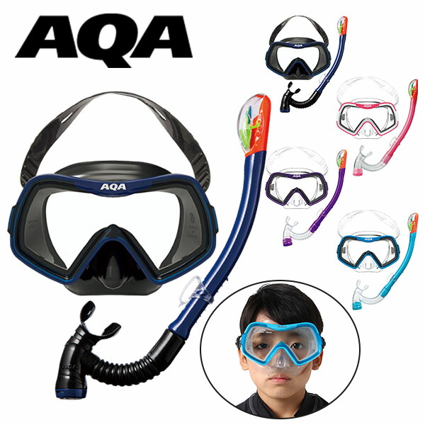 AQA エーキューエー 2点セット 水中マスク スノーケル アカラソフトビキシードライスペシャルシリコン キッズ ジュニア 子供 4〜9才 シュノーケル スノーケリング シュノーケリング 海水浴 海 川 KZ-9008 得割20