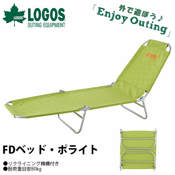 ロゴス LOGOS FDベッド・ポライト グリーン リクライニングチェア 折りたたみ アウトドアチェアー ベッド 椅子 イス アウトドア キャンプ 野外フェス レジャー 海水浴 BBQ バーベキュー ロゴス LOGOS FDベッド・ポライト グリーン リクライニングチェア 折りたたみ アウトドアチェアー ベッド 椅子 イス アウトドア キャンプ 野外フェス レジャー 海水浴 BBQ バーベキュー
