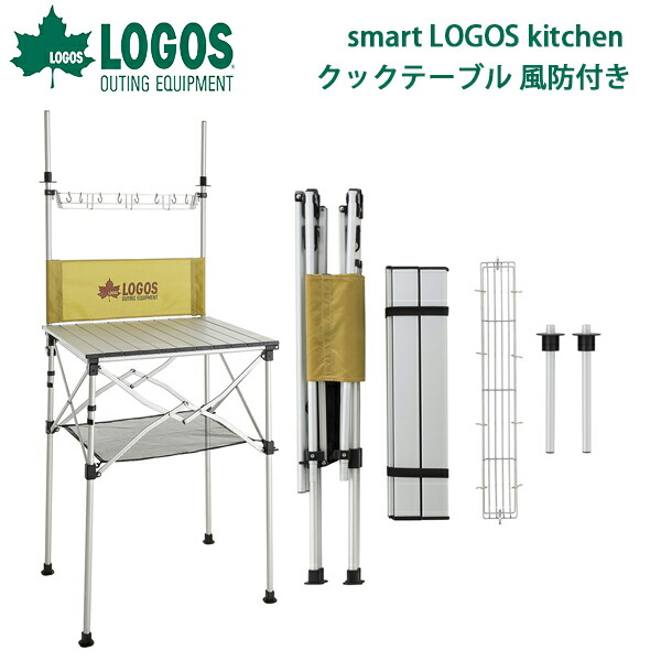 ロゴス LOGOS smart LOGOS kitchen クックテーブル 風防付き 調理台 折りたたみ キッチンテーブル アウトドア キャンプ レジャー BBQ バーベキュー 海水浴 野外フェス お花見 ロゴス LOGOS smart LOGOS kitchen クックテーブル 風防付き 調理台 折りたたみ キッチンテーブル アウトドア キャンプ レジャー BBQ バーベキュー 海水浴 野外フェス お花見