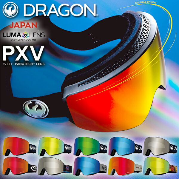 送料無料 超ワイド パノラマビュー ゴーグル DRAGON ドラゴン PXV ピーエックスブイ ジャパンフィット 全天候対応 ジャパンルーマレンズ 球面 フレームレス スノボ スノーボード 日本正規品 2025-2026冬新作 25%off