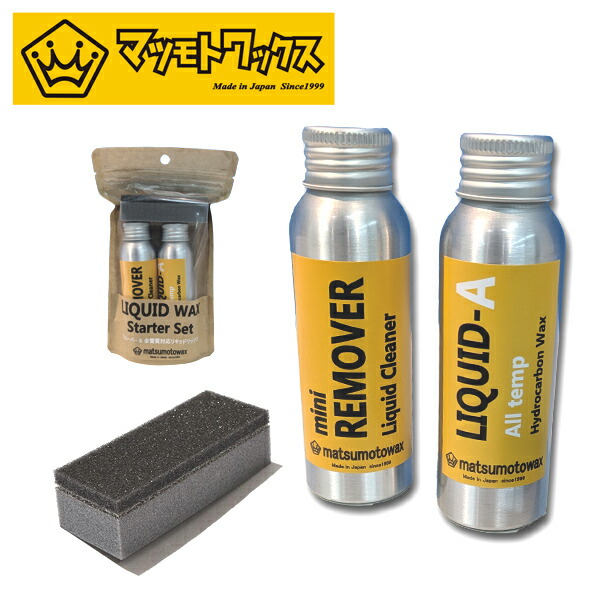 楽天市場】スノボ リキッドワックス スターターセット MATSUMOTOWAX
