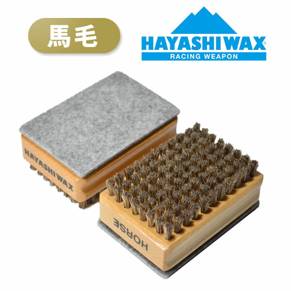 楽天市場】送料無料 スノボ ブラシ HAYASHIWAX ハヤシワックス
