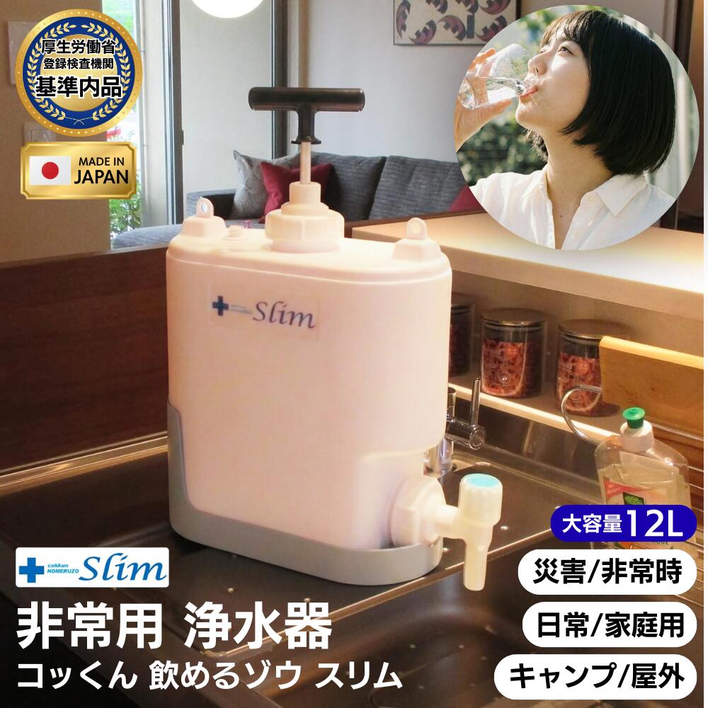 防災用浄水器 コッくん 飲めるゾウ スリム 12L 災害 非常用 防災備蓄 キャンピングカー キャンプ 屋外 コンパクト ポータブル 持ち運び 手動 飲料水 正規販売代理店 日本製|ラップポン正規代理店outdoor119