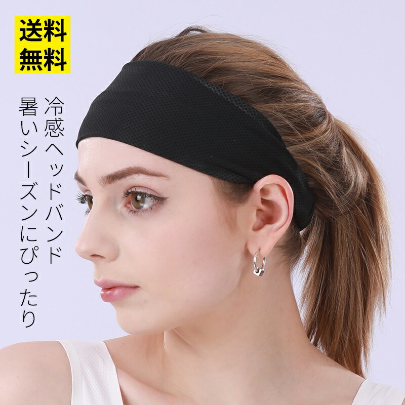 【楽天市場】冷感ヘッドバンド 冷却バンド スポーツヘアバンド 吸汗速乾 ランニング 汗止め 洗顔 ヘアターバン おしゃれ：アウトドアライフ