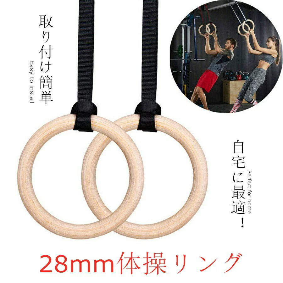 送料無料】体操吊り輪 筋トレ リング 28mm 筋力強化 室内 屋外 つり輪