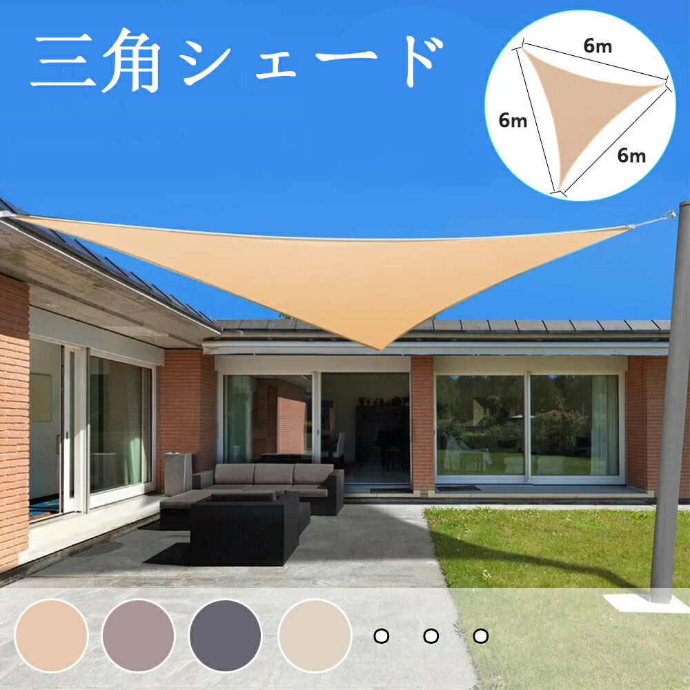 【貨物輸送無料 6x6x6】日がさ 日よけ 疑しさ ３角形 つつみ隠し 目かくし UV撥ねのける 紫外線 遮光 雨よけ 撥水工業 大層らしい大きさ 雨合羽 省エネ 切り詰める たてす そのとおりず 洋風 タープ 雨覆い 今めかしい 夏 庭 庭園 回廊 窓 露台 アウトドア 喫茶店 暑さ打つ手