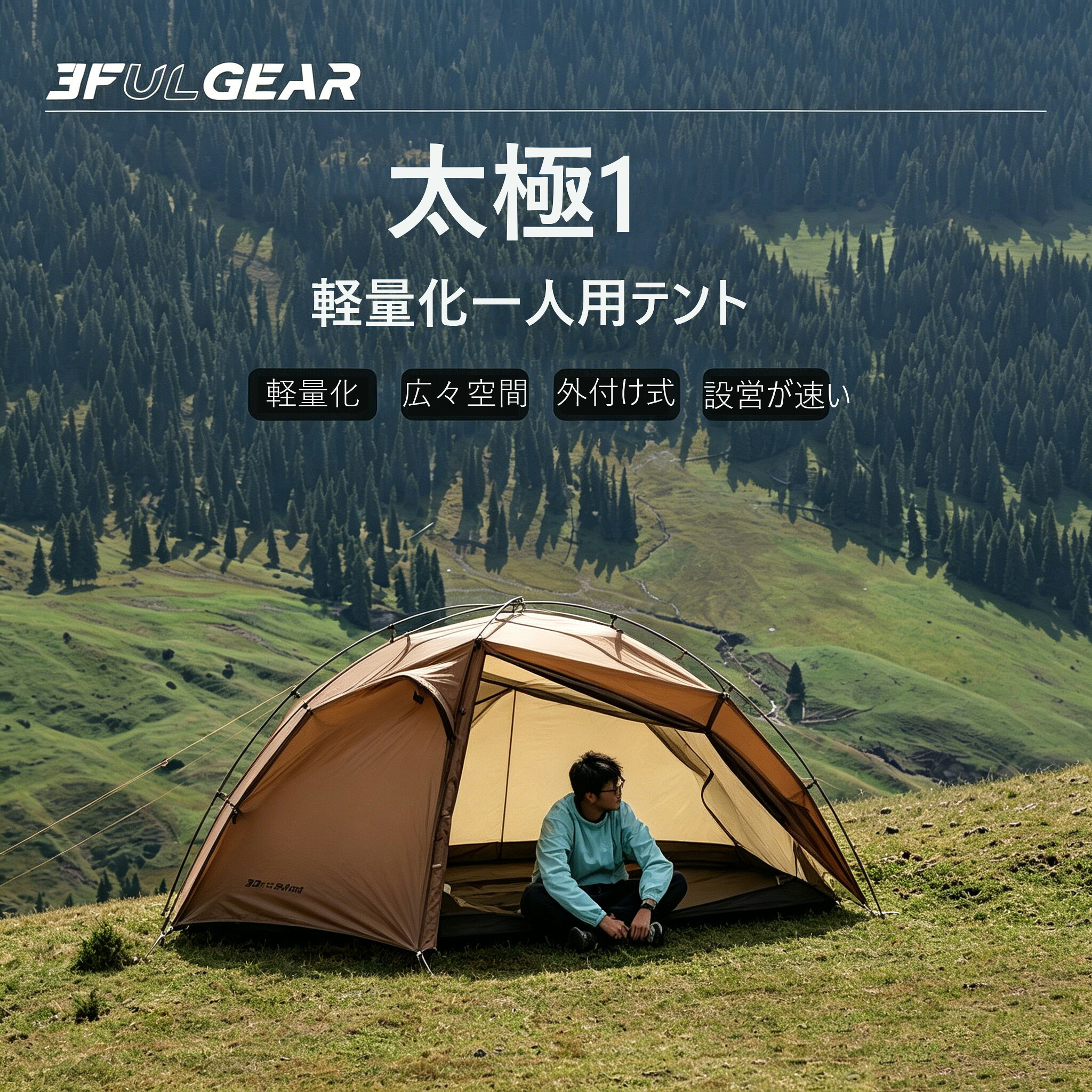 【送料無料】テント 3FUL GEAR 太極1 軽量化 一人用 ポールレステント 3/4シーズン対応 PU5000mm 防水 ソロキャンプ トレッキング 登山用 コンパクト収納 軽量化テント ナイロンテント トレッキングテント 軽量 防風防雨 外付け式 スピーディー設営 アウトドア キャンプ｜デュリカント 24,399円