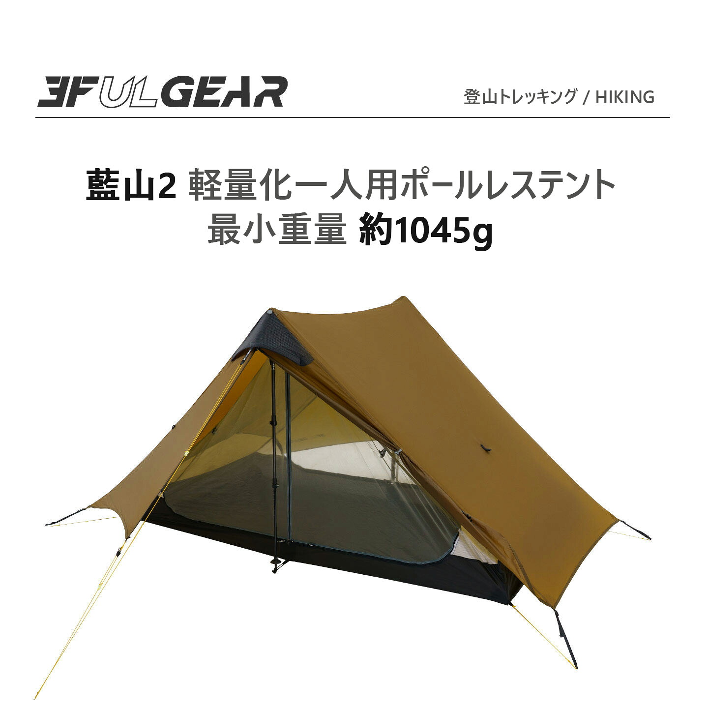 【送料無料】テント 1~2人用 3FUL GEAR 藍山2 超軽量 ポールレス 3/4シーズン対応 15Dシリコンナイロン 防水 防風 耐水圧5000mm 軽量化 アウトドア キャンプ 登山 ハイキング 簡単設営 コンパクト 収納便利 ソロキャンプ ツーリング 野外活動 トレッキング|デュリカント