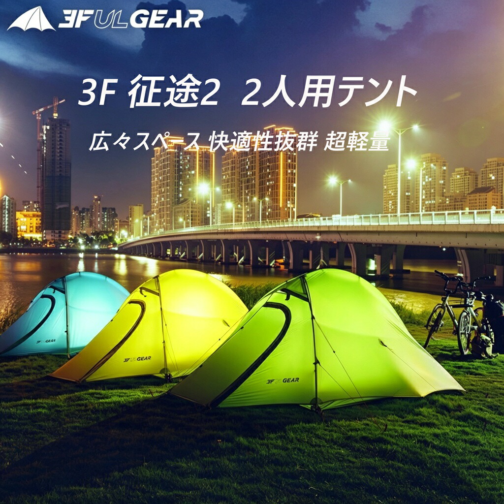【送料無料】テント 3FULGEAR 征途 2 1~2 人用 魚背型 二重層 自立テント 超軽量 UL 15Dシリコンナイロン / 210Tポリエステル生地選択可 3シーズン/4シーズンインナーテント付き 豪雨 防水 バックパッキング・山岳登山・ソロキャンプ用 グランドシート付き トレッキング|デュリカント
