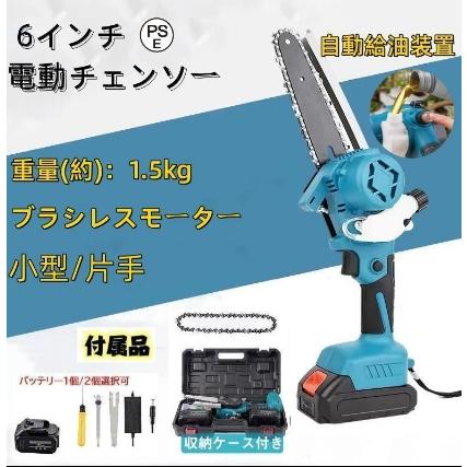 電動チェンソー 6インチ 充電式 マキタ 18Vバッテリー互換 小型 自動給油 ハンディチェーンソー エンジン 枝切り 木工切断 家庭用 片手 強力 チェーンソー