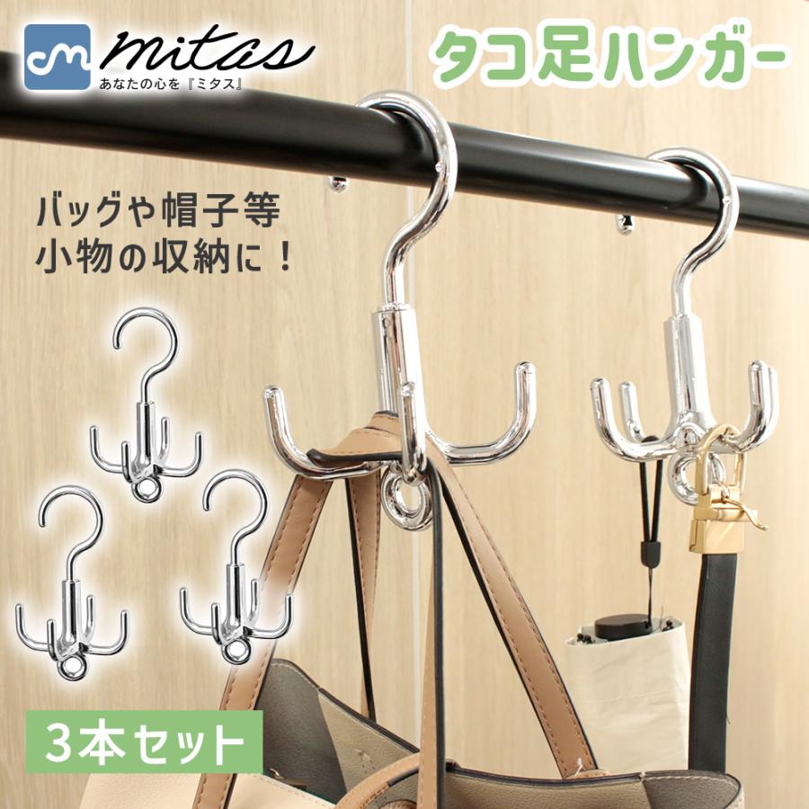 楽天市場】【mitas公式】タコ足ハンガー 3本セット 360°回転フック 4脚