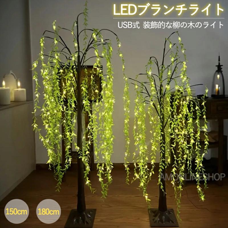 ブランチツリー 柳の木 LEDライト 150cm 180cm ヤナギ 柳 春 装飾ライト USB式 光る枝 枝ツリー LED イルミネーション 雰囲気 おしゃれ リアル 北欧 インテリア 床用のライトアップ 省エネ デコレーション クリスマスツリー 庭園 本棚 寝室用 クリスマス 祝日 商店飾り