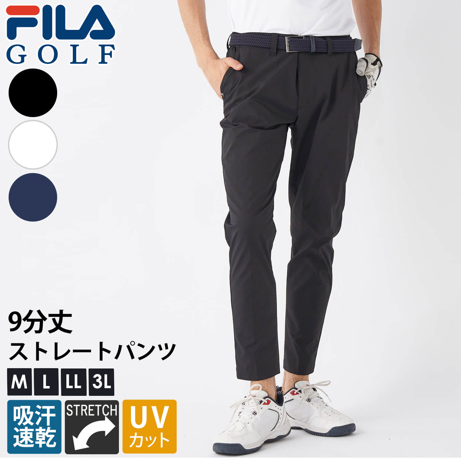 【在庫処分!】 FILA GOLF フィラゴルフ ゴルフウェア ロングパンツ メンズ 9分丈 ストレートパンツ スポーツブランド 吸汗速乾 ドライ ストレッチ UVカット 無地 ツイルパンツ ズボン 黒 白 M L LL 3L 大きいサイズ ゆったり 2025ss