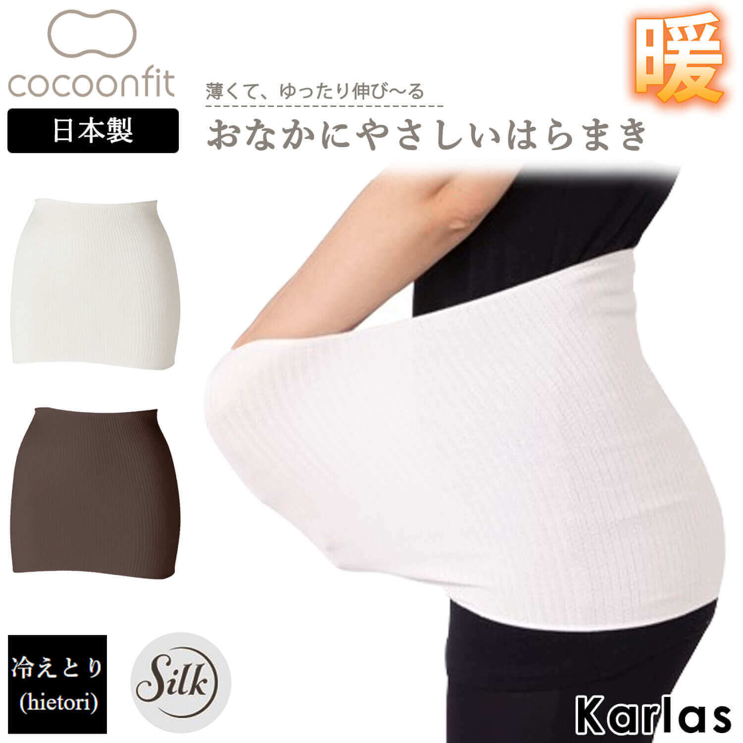 シルク 腹巻 腹巻き はらまき レディース 可愛い かわいい おしゃれ 薄手 秋 秋冬 夏 冬用 大きめ ゆったり 日本 ストレッチ 妊婦 生理 暖かい 冷房対策 冷え防止 冷え 温め あったか マタニティ オフホワイト ブラウン Cocoonfit コクーンフィット 砂山靴下 Karlas