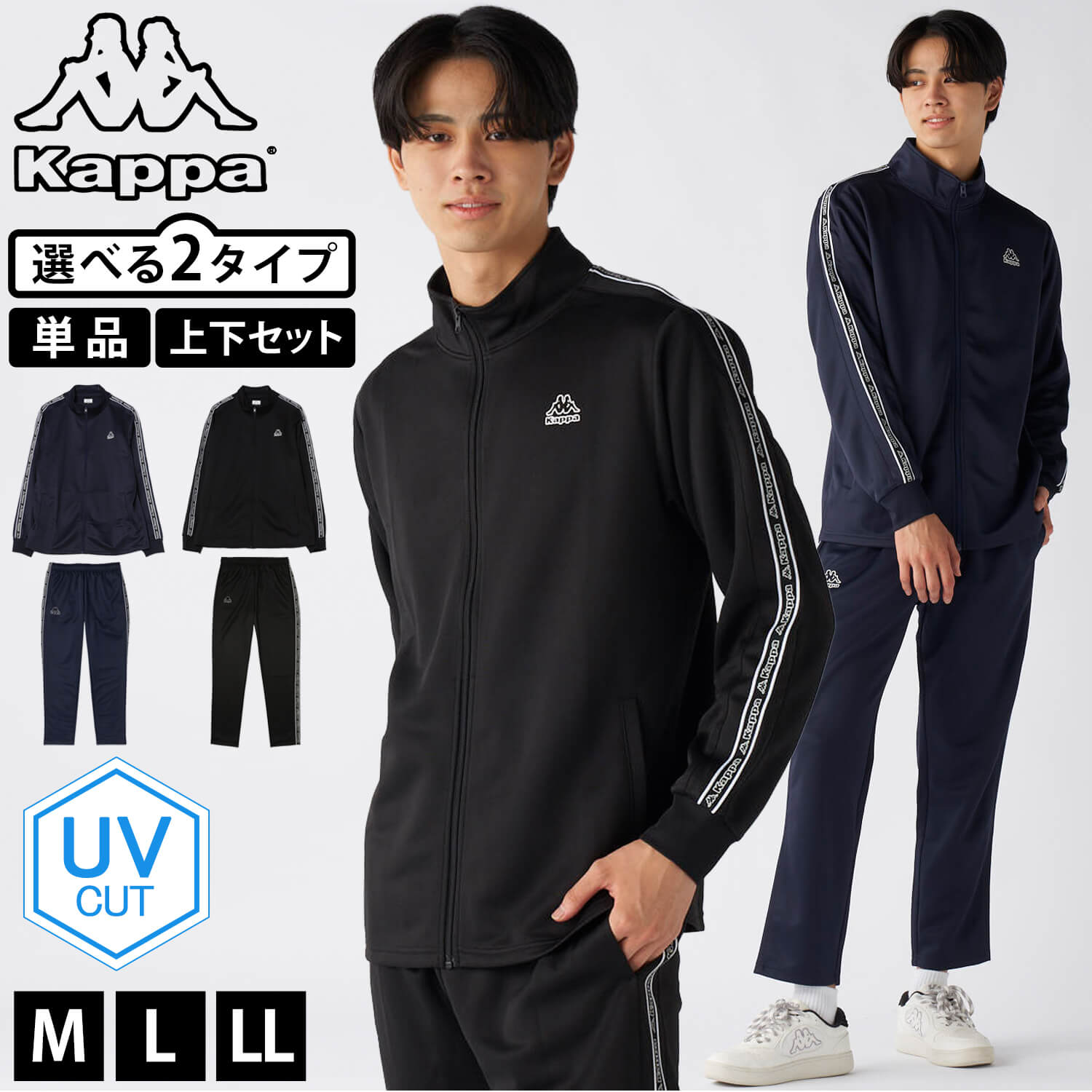 【単品/上下セットから選べる】Kappa カッパ ジャージ メンズ ブランド 単品 まとめ買い 上下セット UVカット 軽量 秋 冬 春 ライン ロゴ シンプル ジャケット パンツ スポーツ 中学生 高校生 M L LL 黒 紺 2025fw karlas
