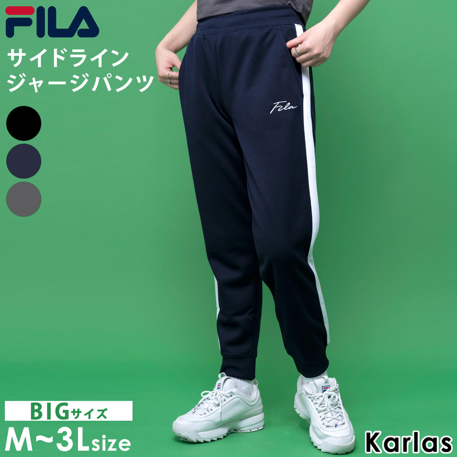 楽天市場】FILA フィラ ジャージ 下 レディース パンツ ジョガーパンツ トラックパンツ ジャージパンツ 長ズボン 筆記体 ロゴ スポーツウェア  トレーニングウェア 部屋着 フィットネス ルームウェア ブランド ストレッチ 黒 大きいサイズ M L LL 3L 2024fw outfit :  OUTFIT