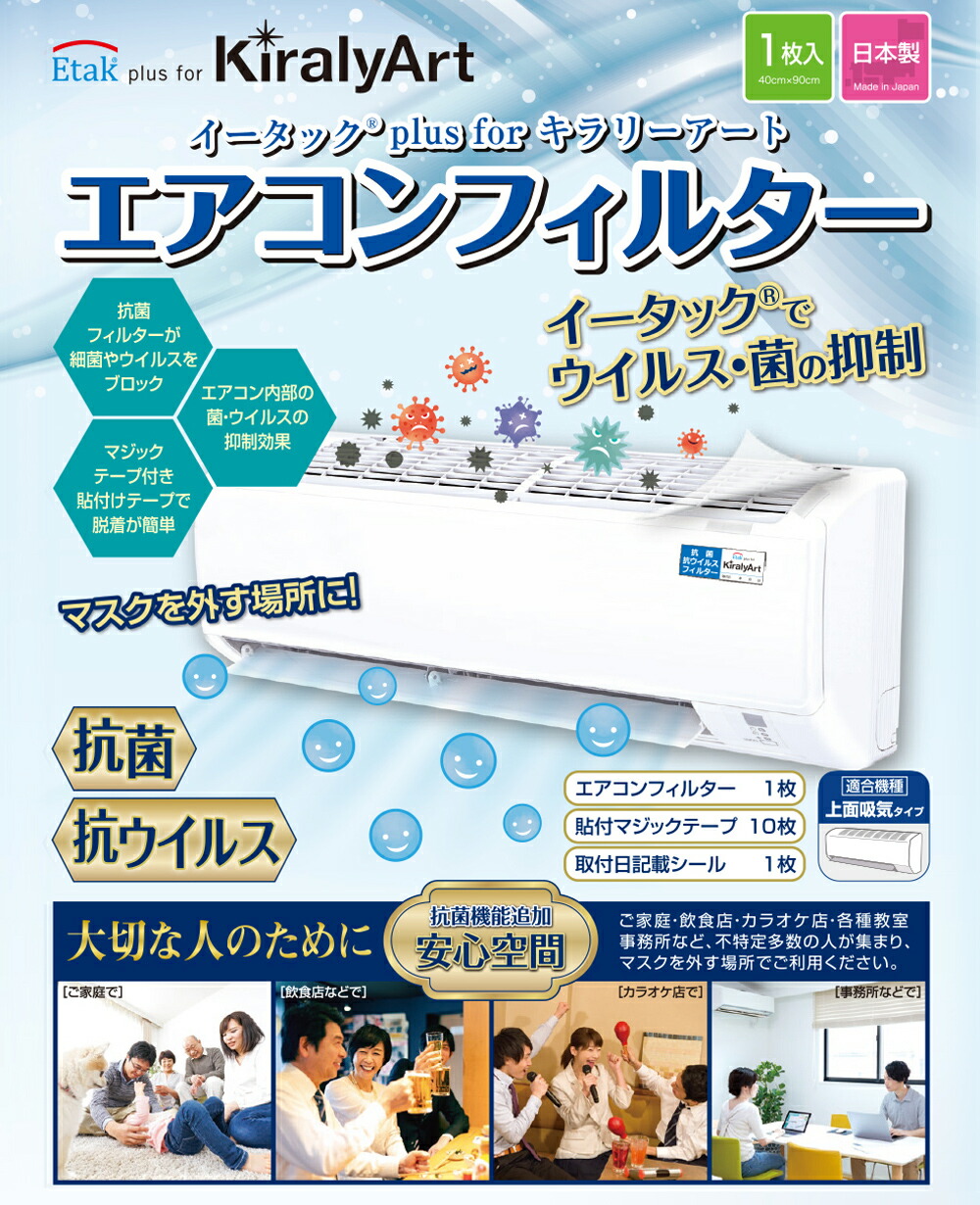 エアコンフィルターetakイータックキラリーアート抗菌抗ウィルス貼るだけ簡単マジックテープ付き1〜2か月日本製国内製造outfit
