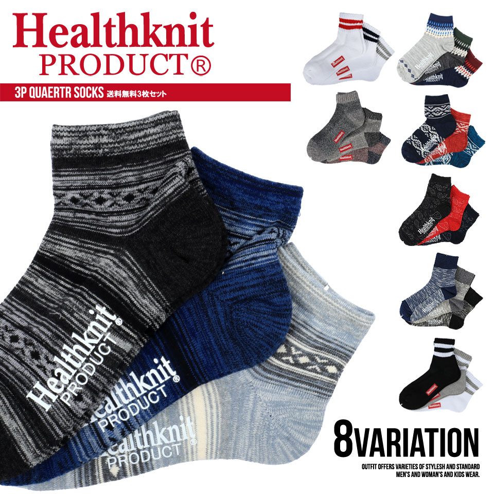 靴下 メンズ 3p 3足組セット Healthknit ヘルスニット クォーターソックス ショートソックス スニーカーソックス 短い 男性 カジュアル スポーツ 人気 ブランド おしゃれ ギフト プレゼント メンズファッション 安い 白 黒 赤 青 ブラック ホワイト グレー 21年