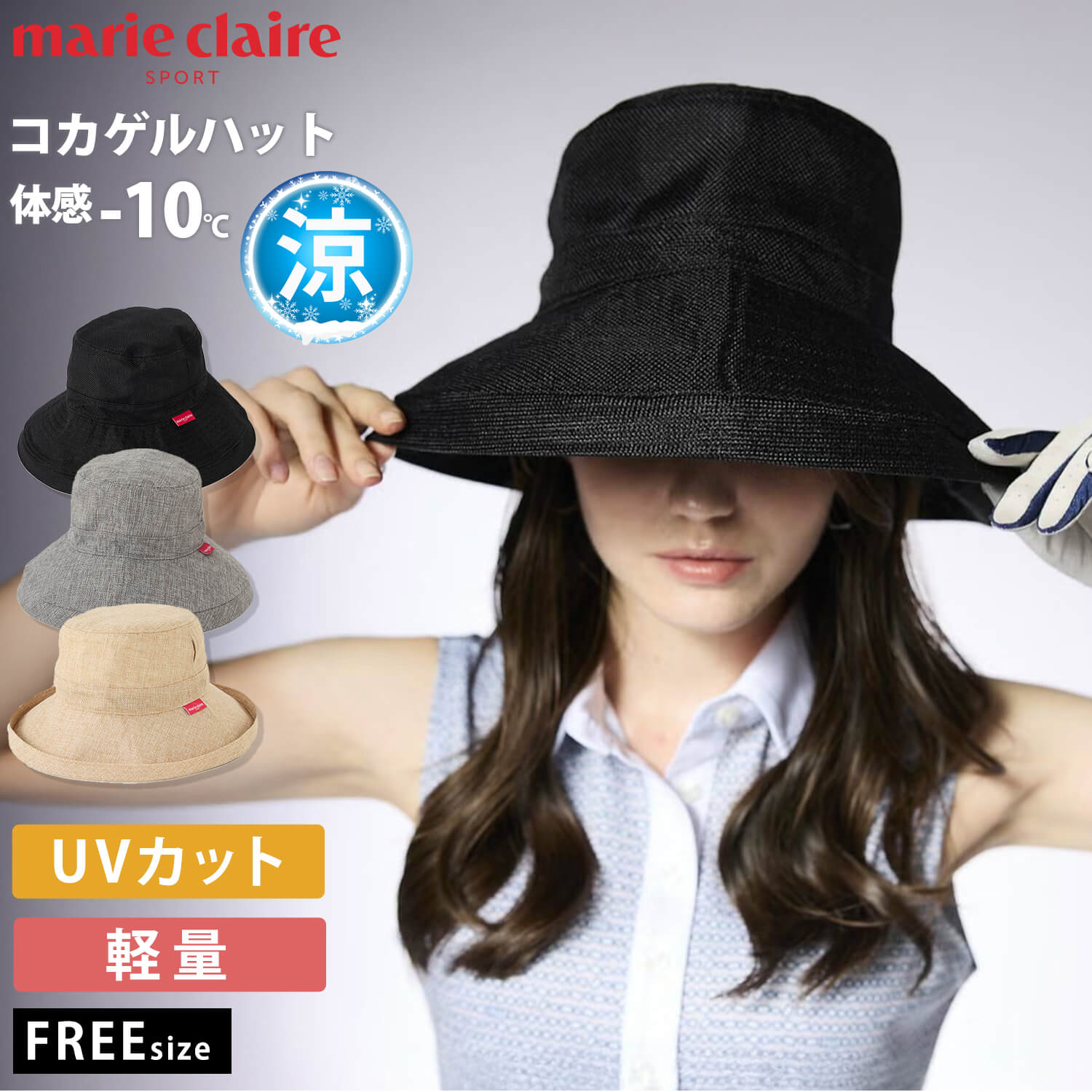marie claire GOLF マリクレールゴルフ レディース コカゲルハット 接触冷感 体感-10℃ 軽量 UV対策 紫外線対策 ブランド 春夏 帽子 ハット 熱中症対策 サイズ調節可能 つば広 おしゃれ 黒 2026ss karlas