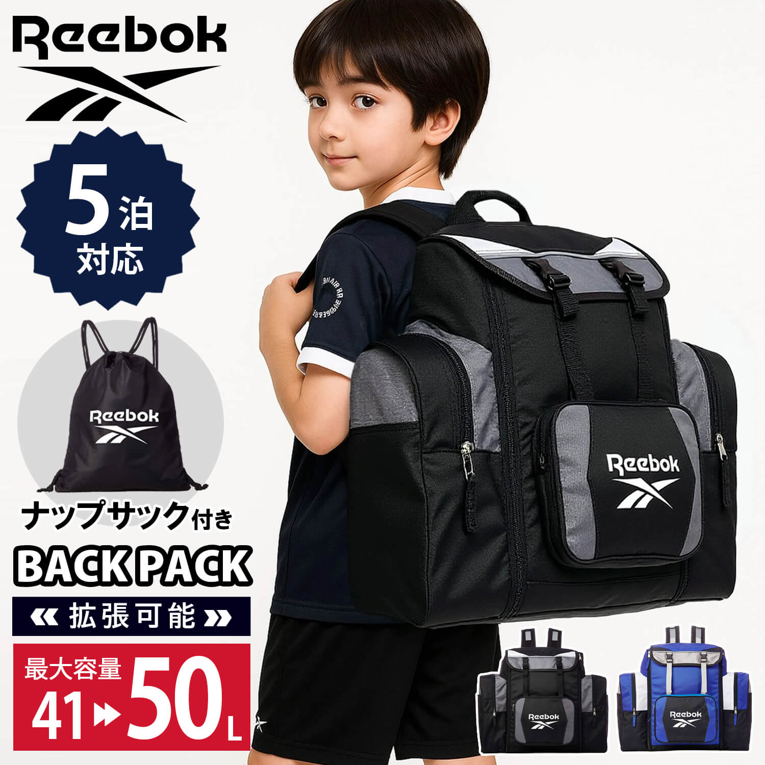キッズ リュック 大容量 50L Reebok リーボック ナップサック付き リュックサック 林間学校 修学旅行 バッグ サブリュック 小学生 中学生 おしゃれ 旅行バッグ バックパック キャンプ 合宿 大型 黒 青 スポーツブランド karlas別注