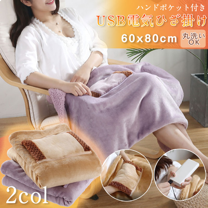 毛布 ブランケット 掛け毛布 ひざ掛け 肩掛け  抗菌防臭 130ｘ160cm Hokonui 電気毛布 ひざ掛け USB給電 電気ブランケット 160×80