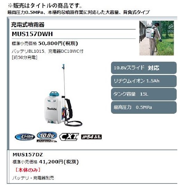 マキタ １０．８Ｖ 充電式噴霧器 ＭＵＳ１５７ＤＷＨ 背負式／タンク