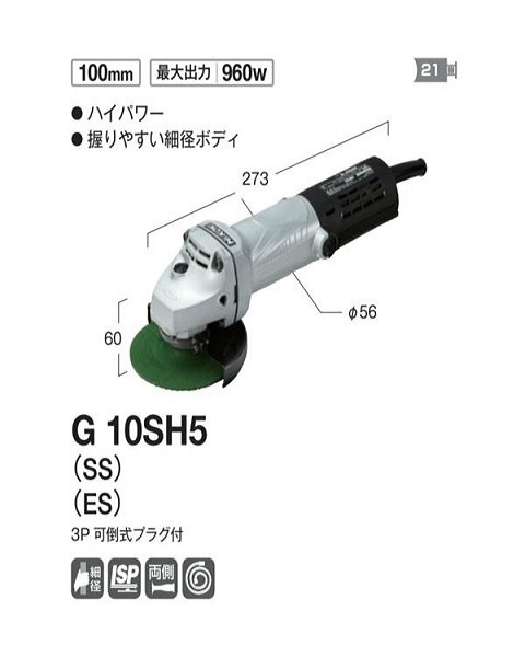 HiKOKI G10SH5 SS - 工具